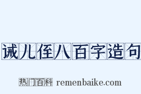 诫儿侄八百字造句是什么意思的图片